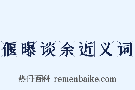 偃曝谈余近义词是什么意思的图片